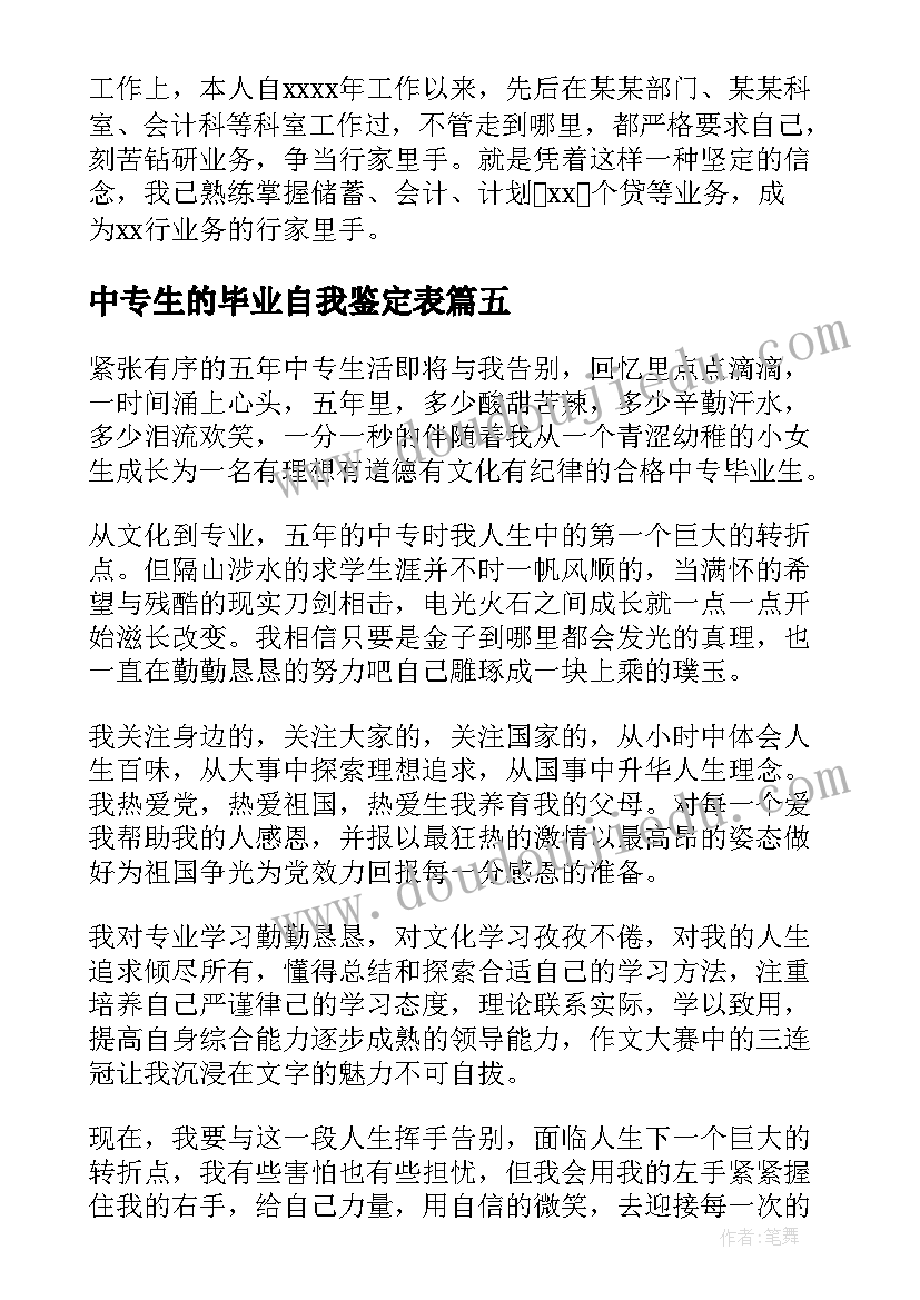 2023年中专生的毕业自我鉴定表(优质6篇)