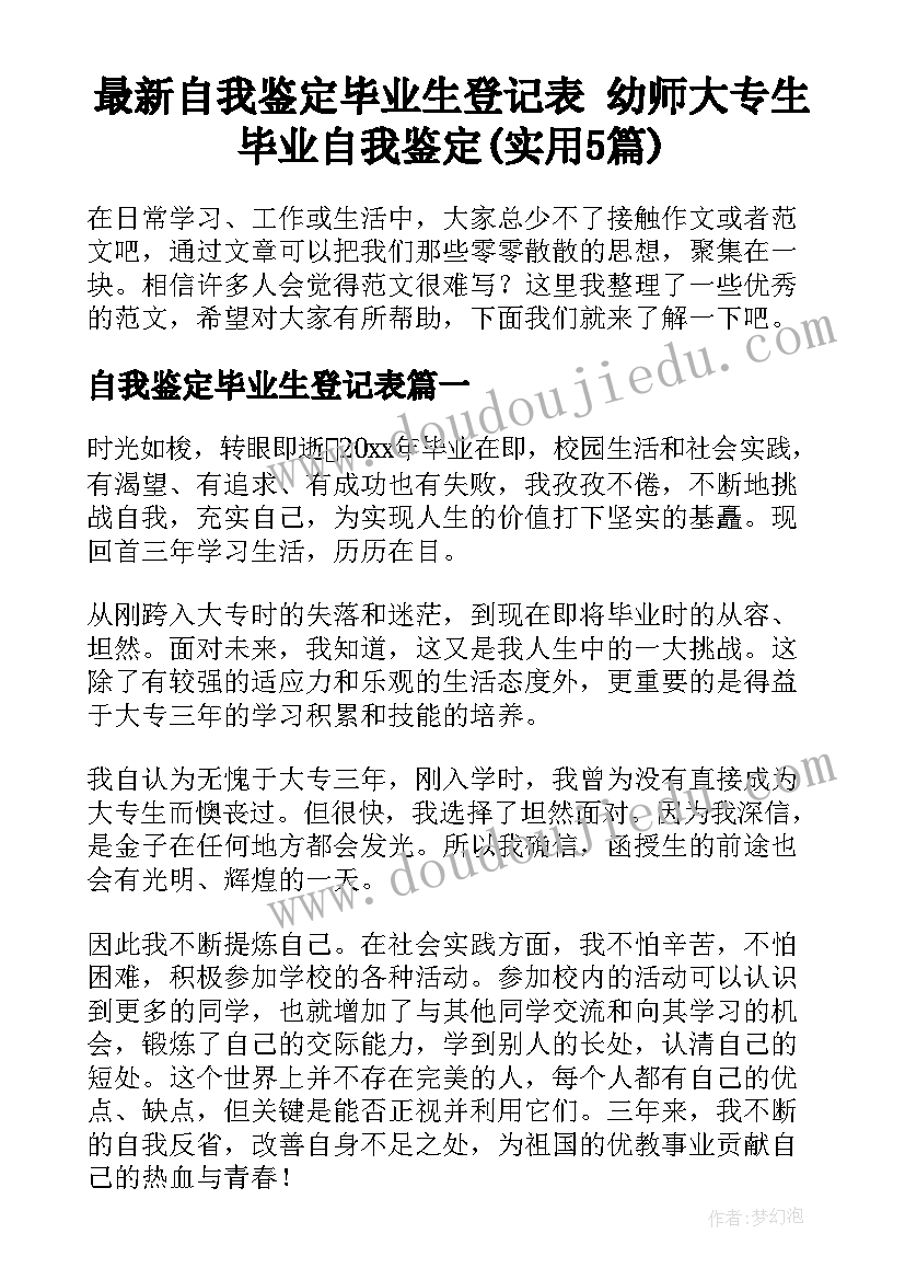 最新自我鉴定毕业生登记表 幼师大专生毕业自我鉴定(实用5篇)