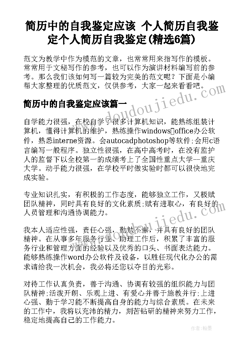 简历中的自我鉴定应该 个人简历自我鉴定个人简历自我鉴定(精选6篇)