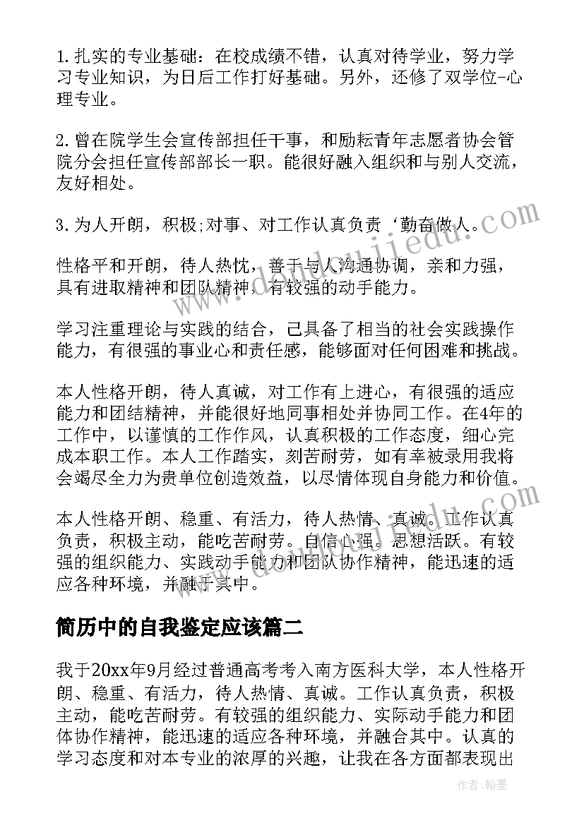 简历中的自我鉴定应该 个人简历自我鉴定个人简历自我鉴定(精选6篇)