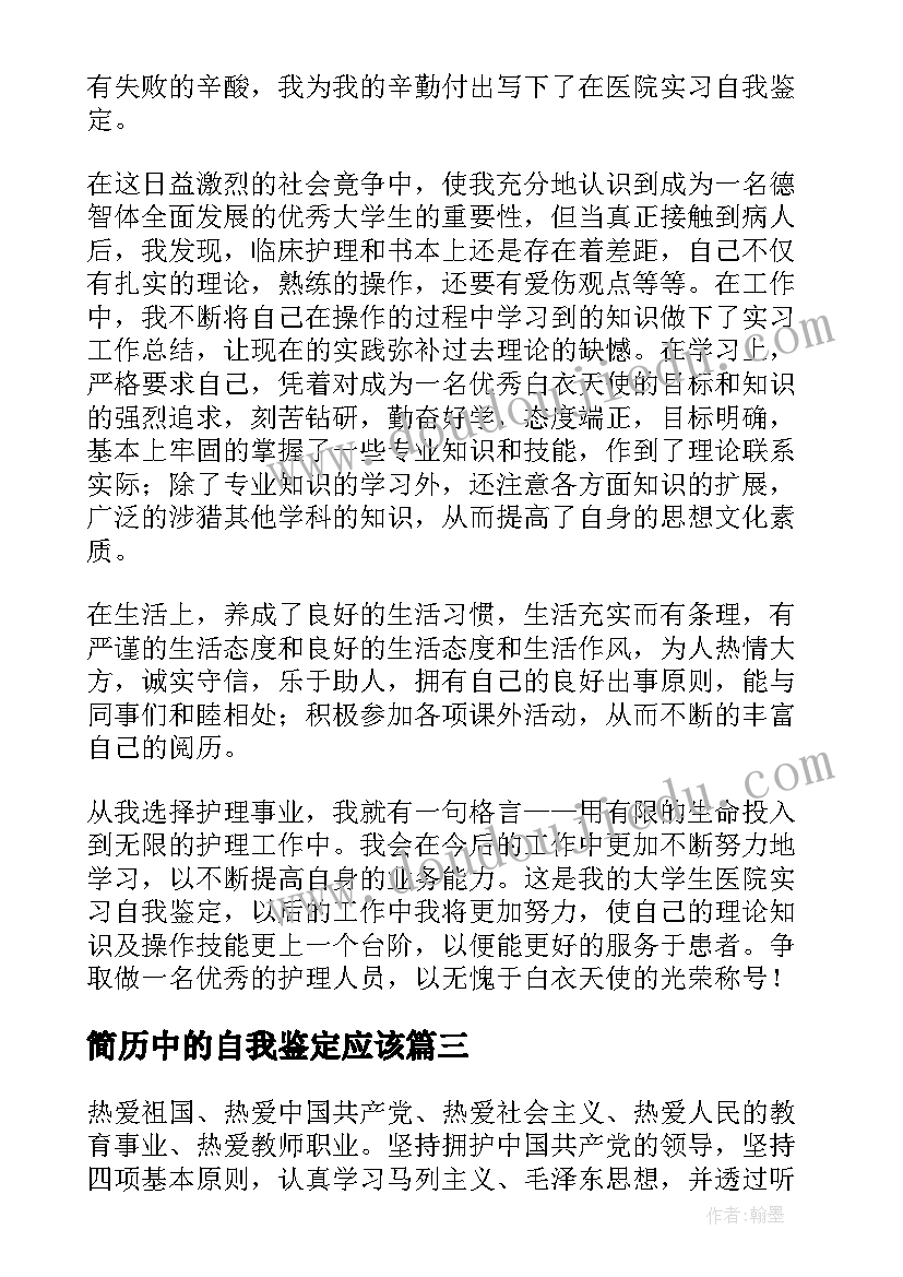 简历中的自我鉴定应该 个人简历自我鉴定个人简历自我鉴定(精选6篇)