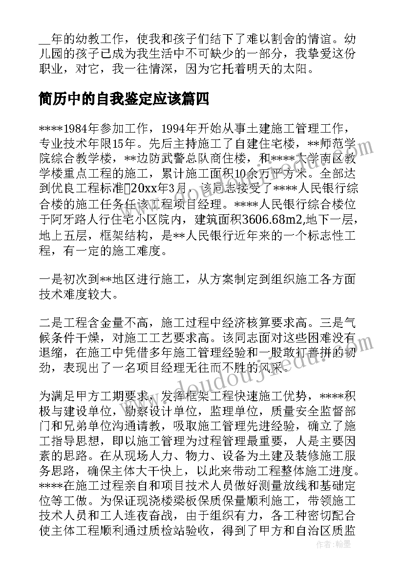 简历中的自我鉴定应该 个人简历自我鉴定个人简历自我鉴定(精选6篇)