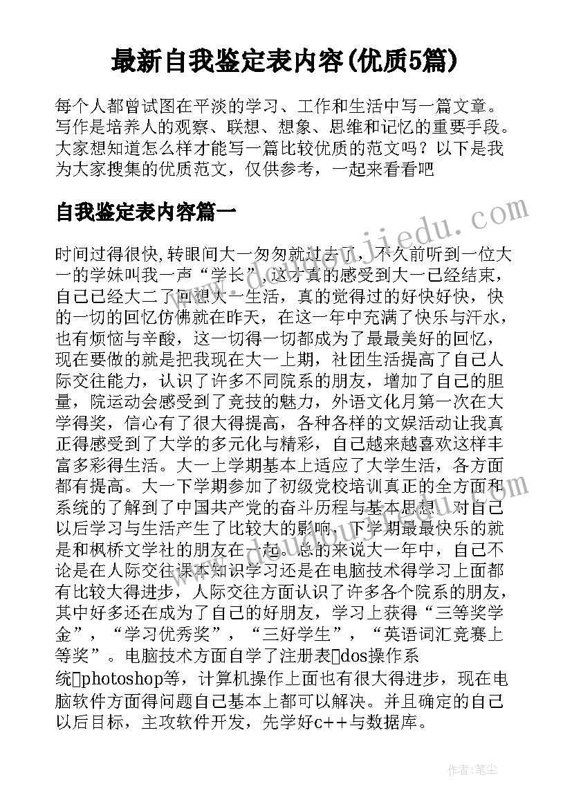 最新自我鉴定表内容(优质5篇)