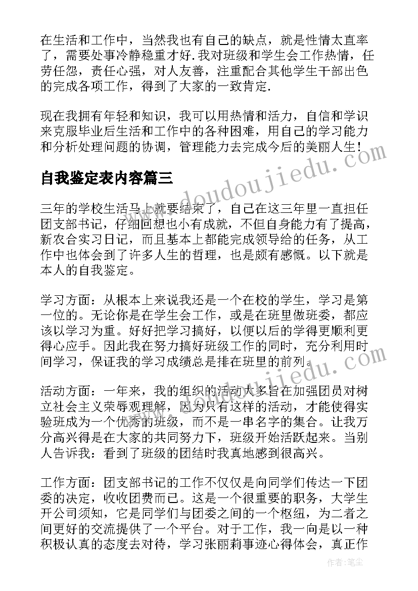 最新自我鉴定表内容(优质5篇)