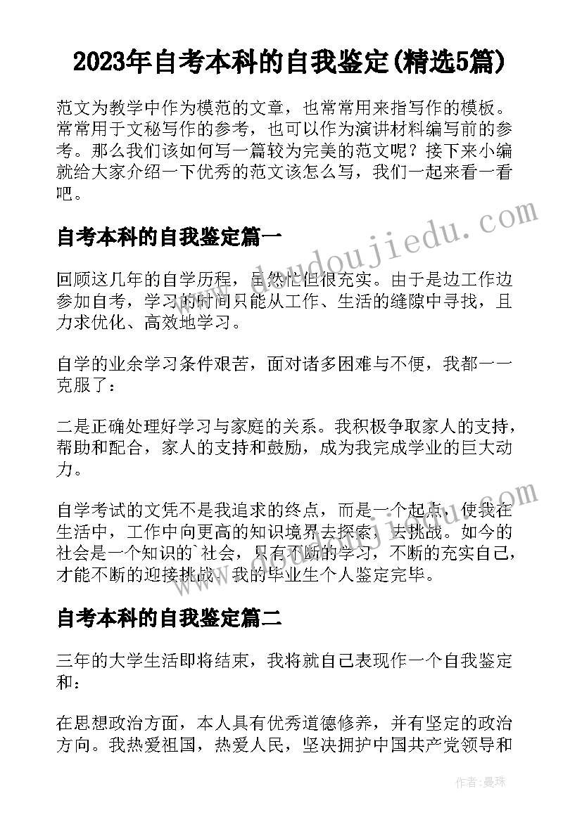 2023年自考本科的自我鉴定(精选5篇)