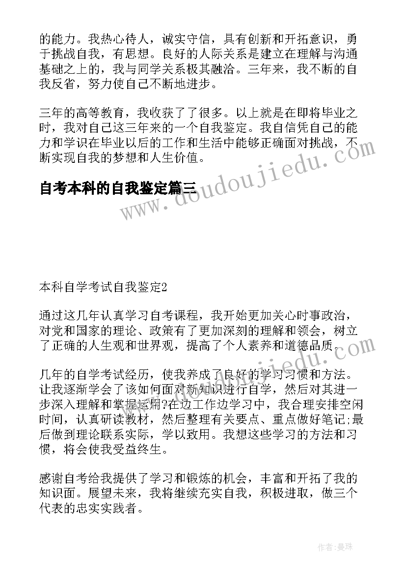 2023年自考本科的自我鉴定(精选5篇)