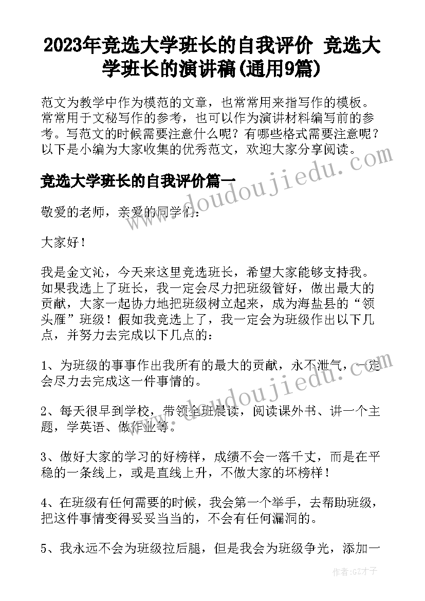 2023年竞选大学班长的自我评价 竞选大学班长的演讲稿(通用9篇)