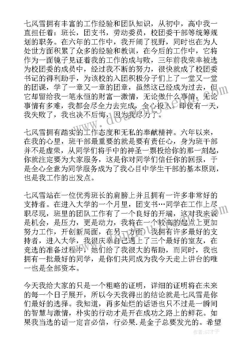 2023年竞选大学班长的自我评价 竞选大学班长的演讲稿(通用9篇)