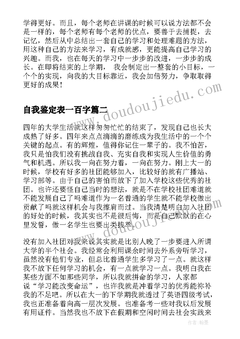 2023年自我鉴定表一百字(优质9篇)