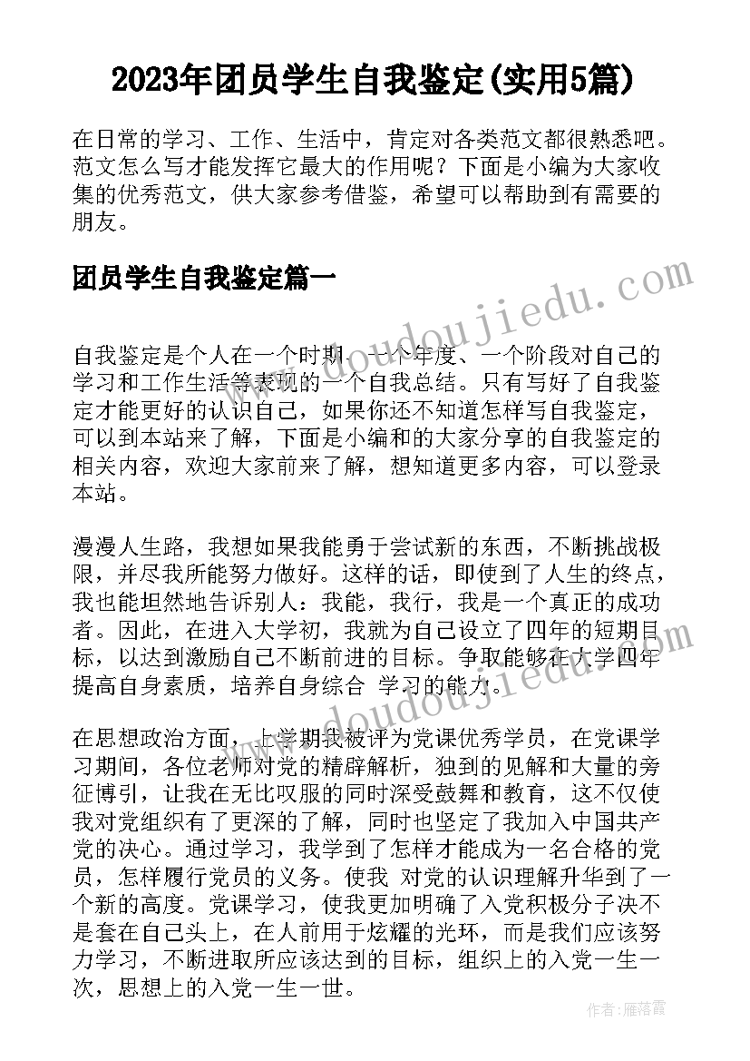 2023年团员学生自我鉴定(实用5篇)