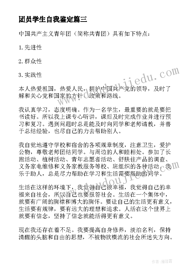 2023年团员学生自我鉴定(实用5篇)