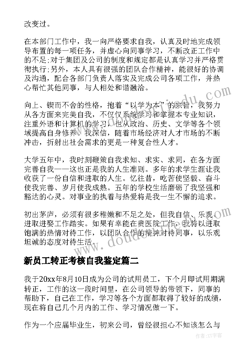 新员工转正考核自我鉴定(通用10篇)