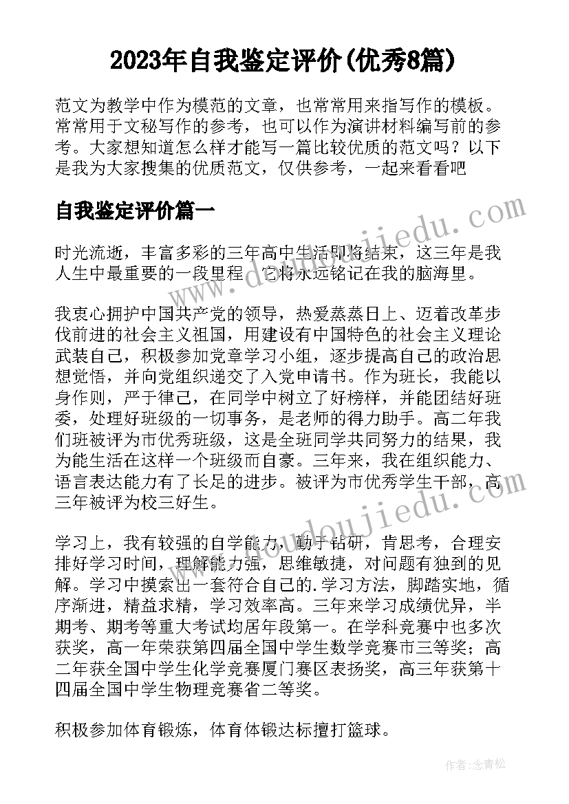 2023年自我鉴定评价(优秀8篇)