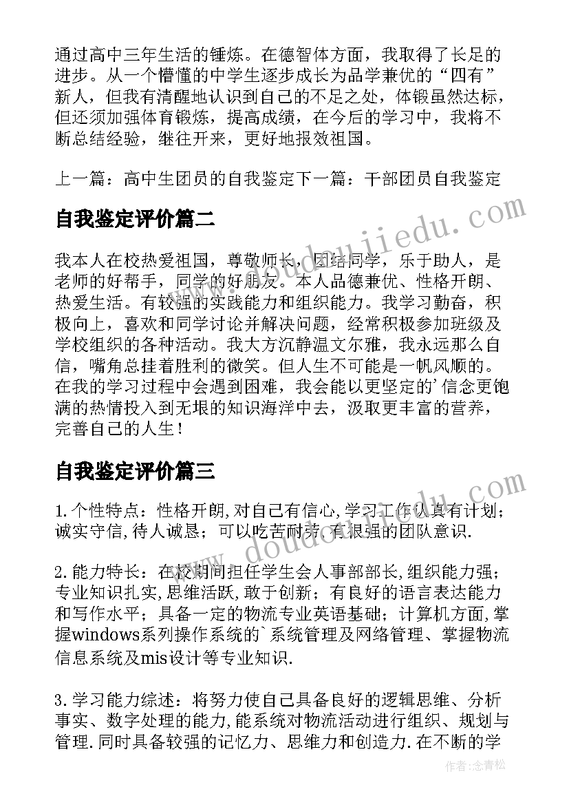 2023年自我鉴定评价(优秀8篇)