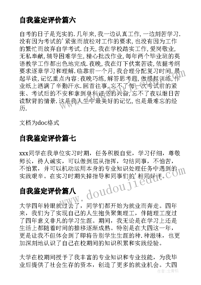 2023年自我鉴定评价(优秀8篇)