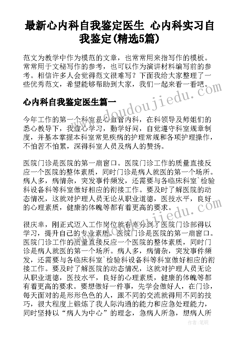 最新心内科自我鉴定医生 心内科实习自我鉴定(精选5篇)