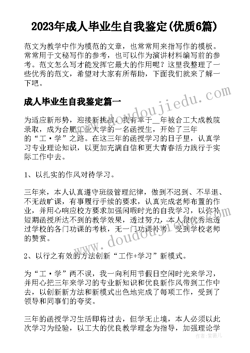 2023年成人毕业生自我鉴定(优质6篇)