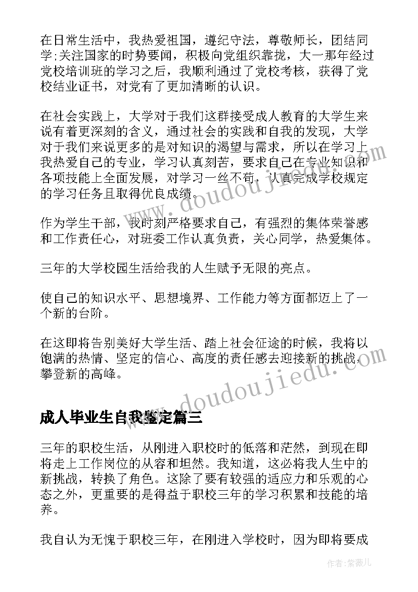 2023年成人毕业生自我鉴定(优质6篇)