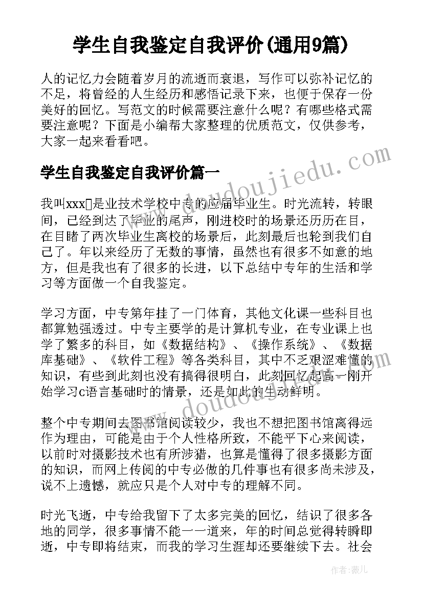 学生自我鉴定自我评价(通用9篇)