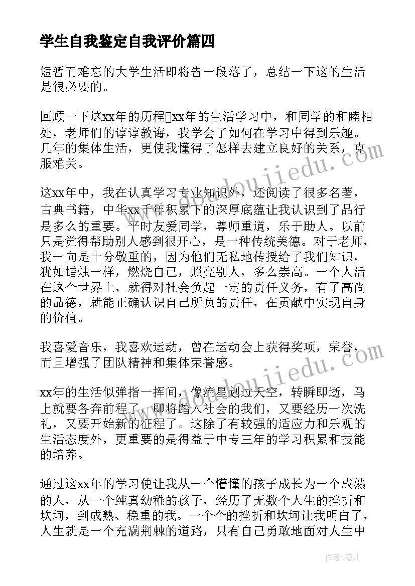 学生自我鉴定自我评价(通用9篇)