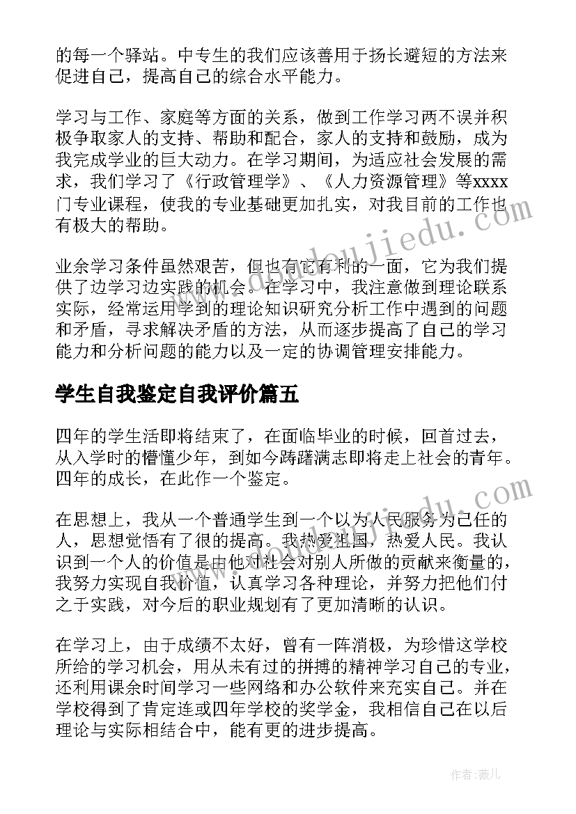 学生自我鉴定自我评价(通用9篇)