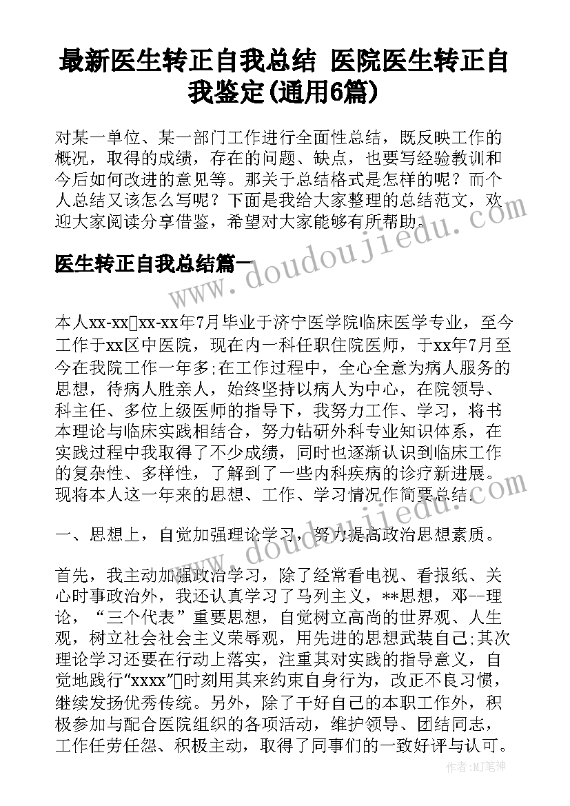 最新医生转正自我总结 医院医生转正自我鉴定(通用6篇)