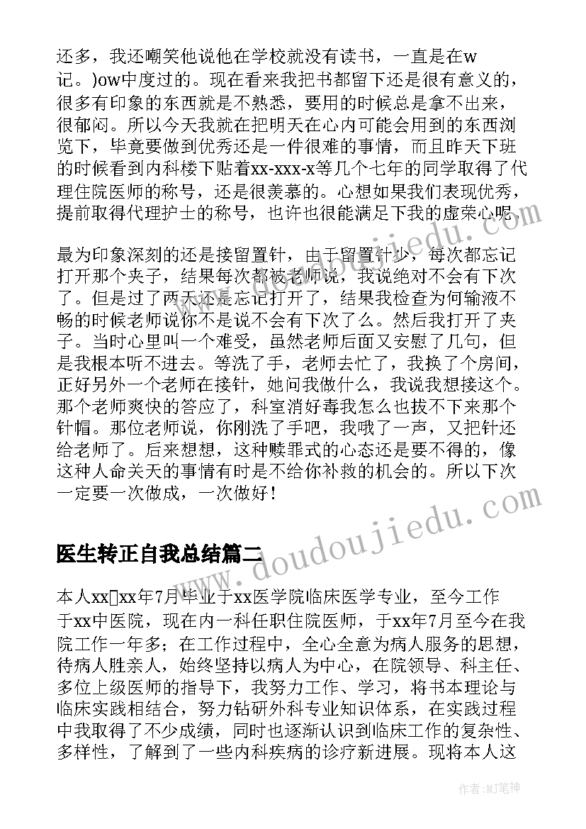 最新医生转正自我总结 医院医生转正自我鉴定(通用6篇)