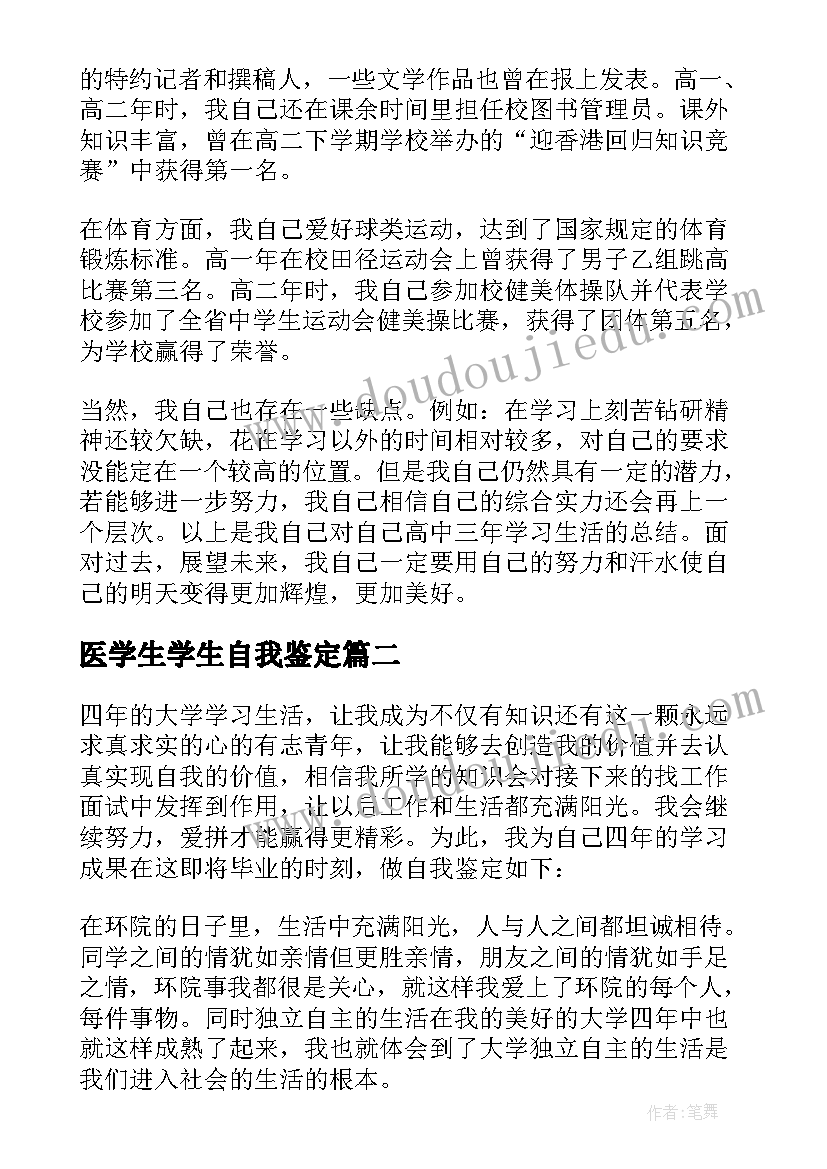 2023年医学生学生自我鉴定(模板6篇)