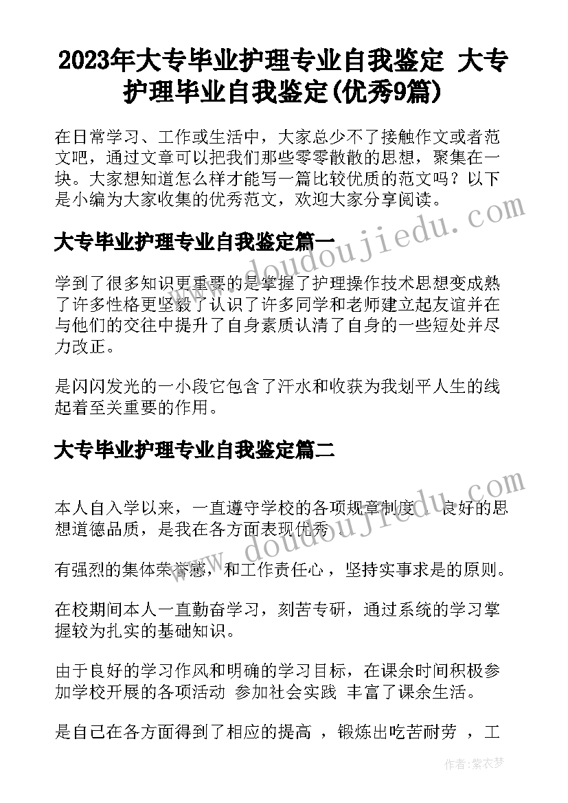 2023年大专毕业护理专业自我鉴定 大专护理毕业自我鉴定(优秀9篇)