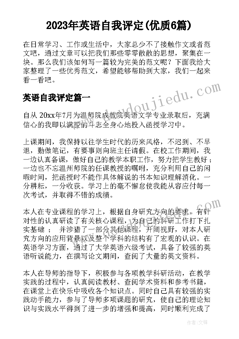 2023年英语自我评定(优质6篇)