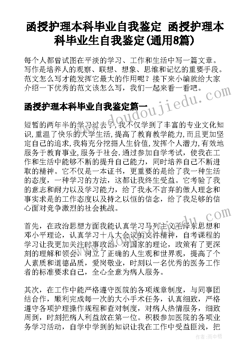 函授护理本科毕业自我鉴定 函授护理本科毕业生自我鉴定(通用8篇)