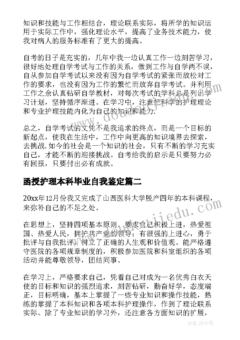 函授护理本科毕业自我鉴定 函授护理本科毕业生自我鉴定(通用8篇)