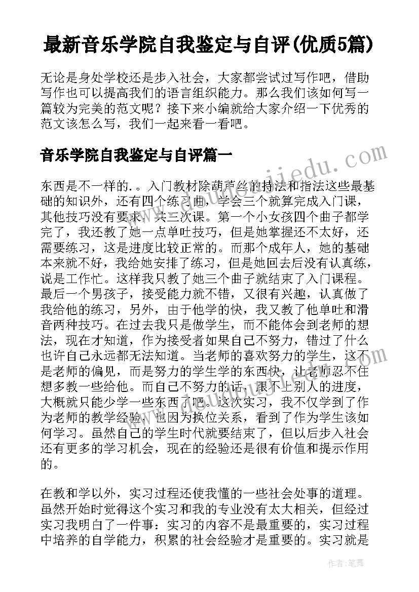 最新音乐学院自我鉴定与自评(优质5篇)