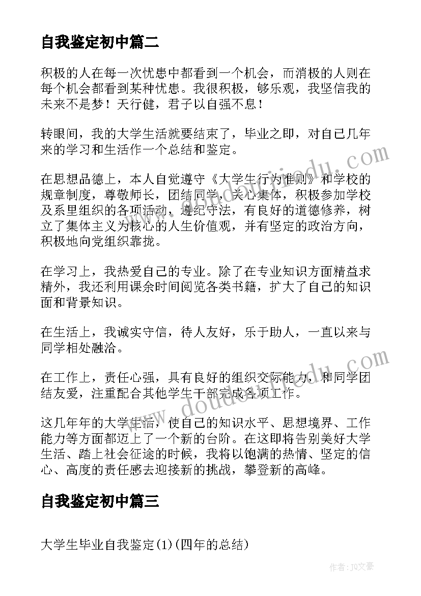 最新自我鉴定初中(实用6篇)