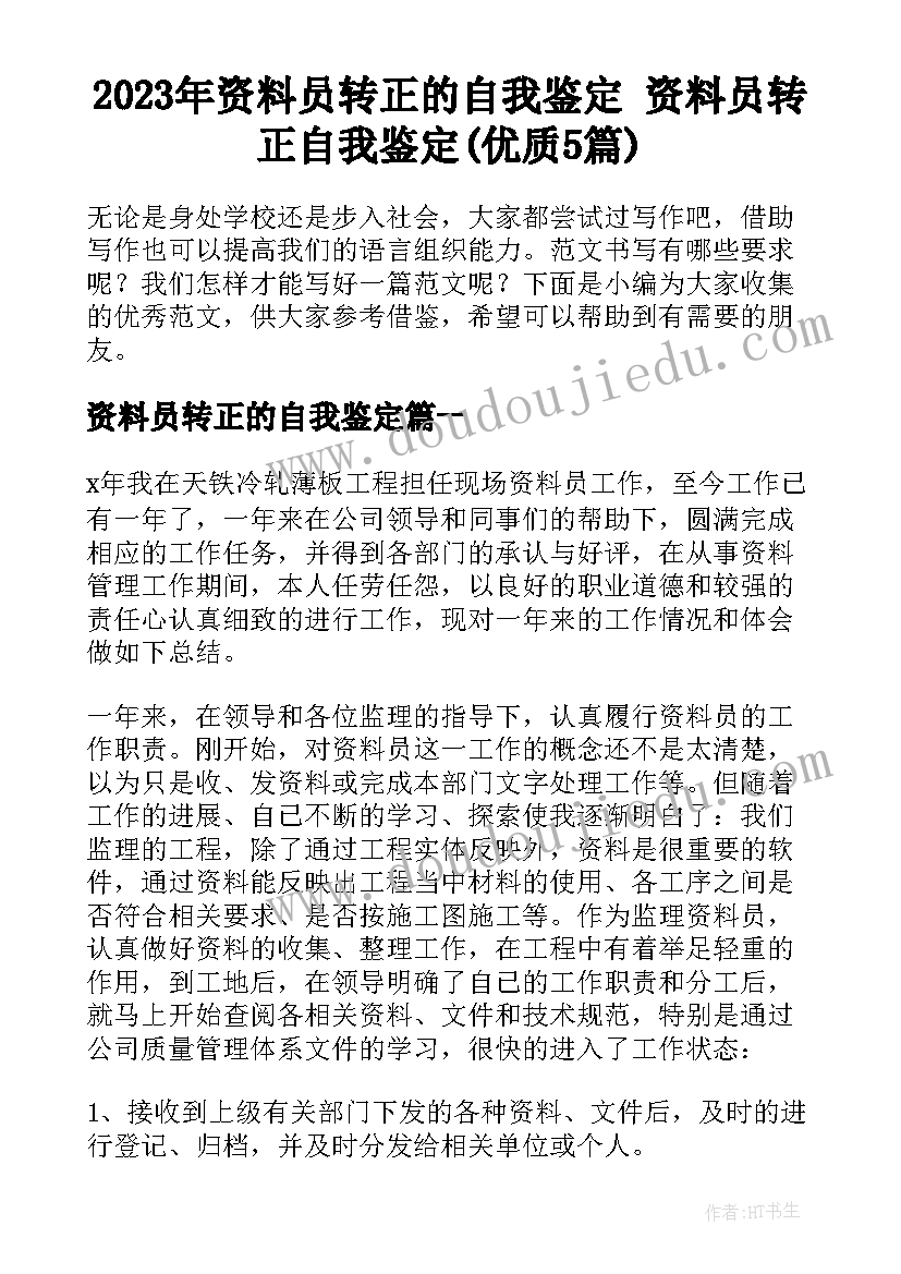 2023年资料员转正的自我鉴定 资料员转正自我鉴定(优质5篇)