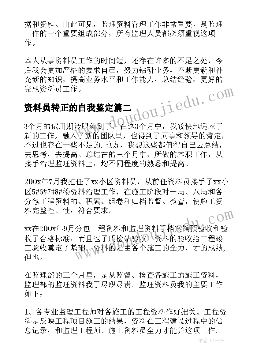 2023年资料员转正的自我鉴定 资料员转正自我鉴定(优质5篇)