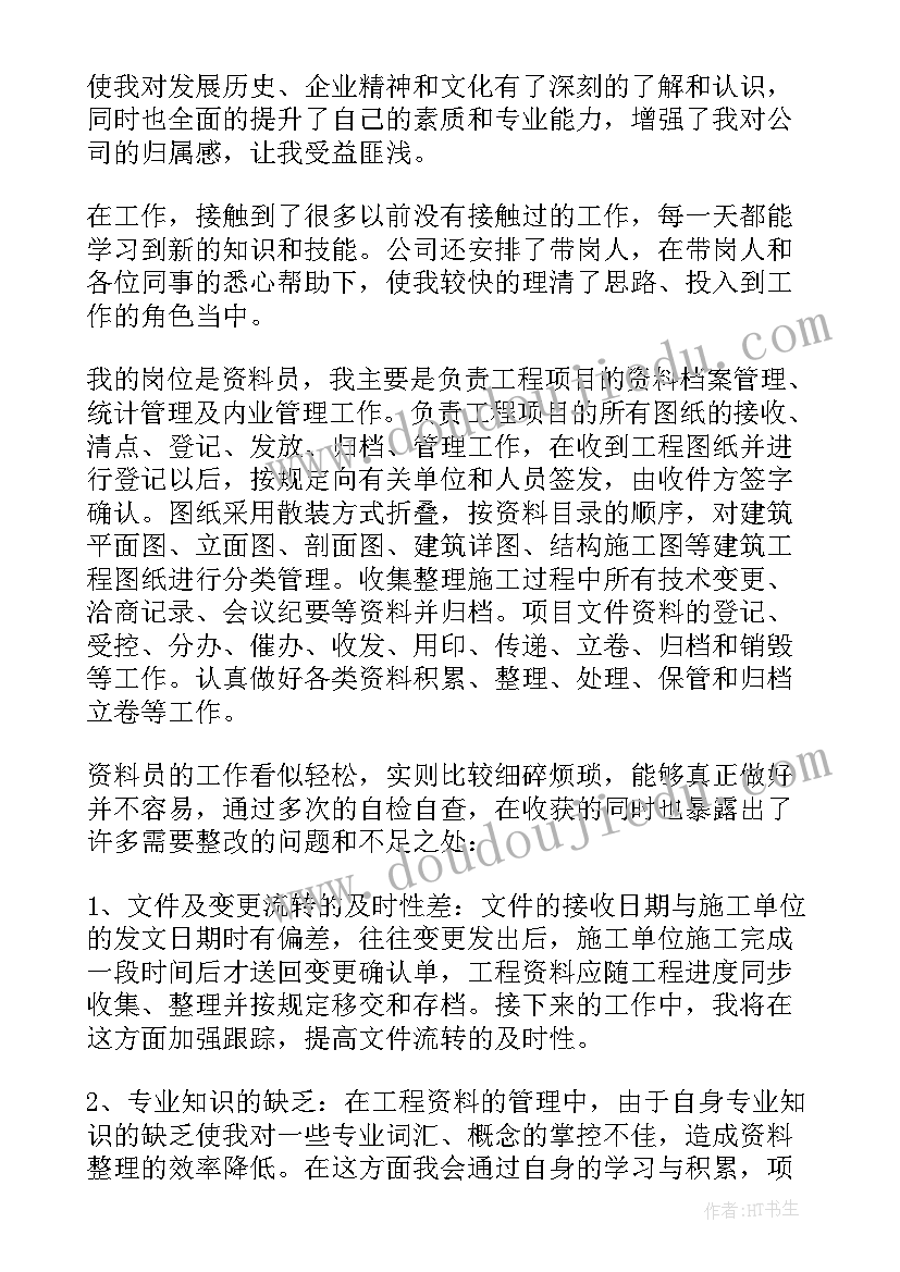 2023年资料员转正的自我鉴定 资料员转正自我鉴定(优质5篇)