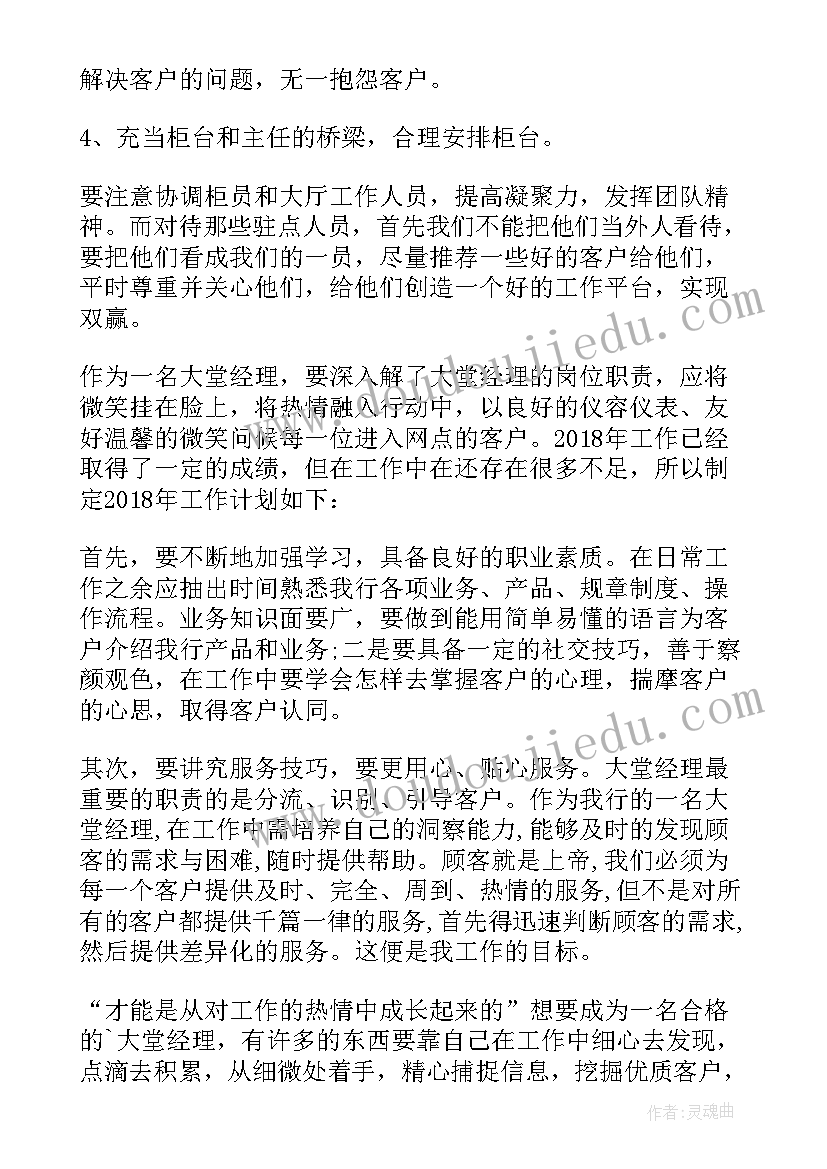 最新银行大堂经理工作表现鉴定 银行大堂经理工作计划(实用6篇)