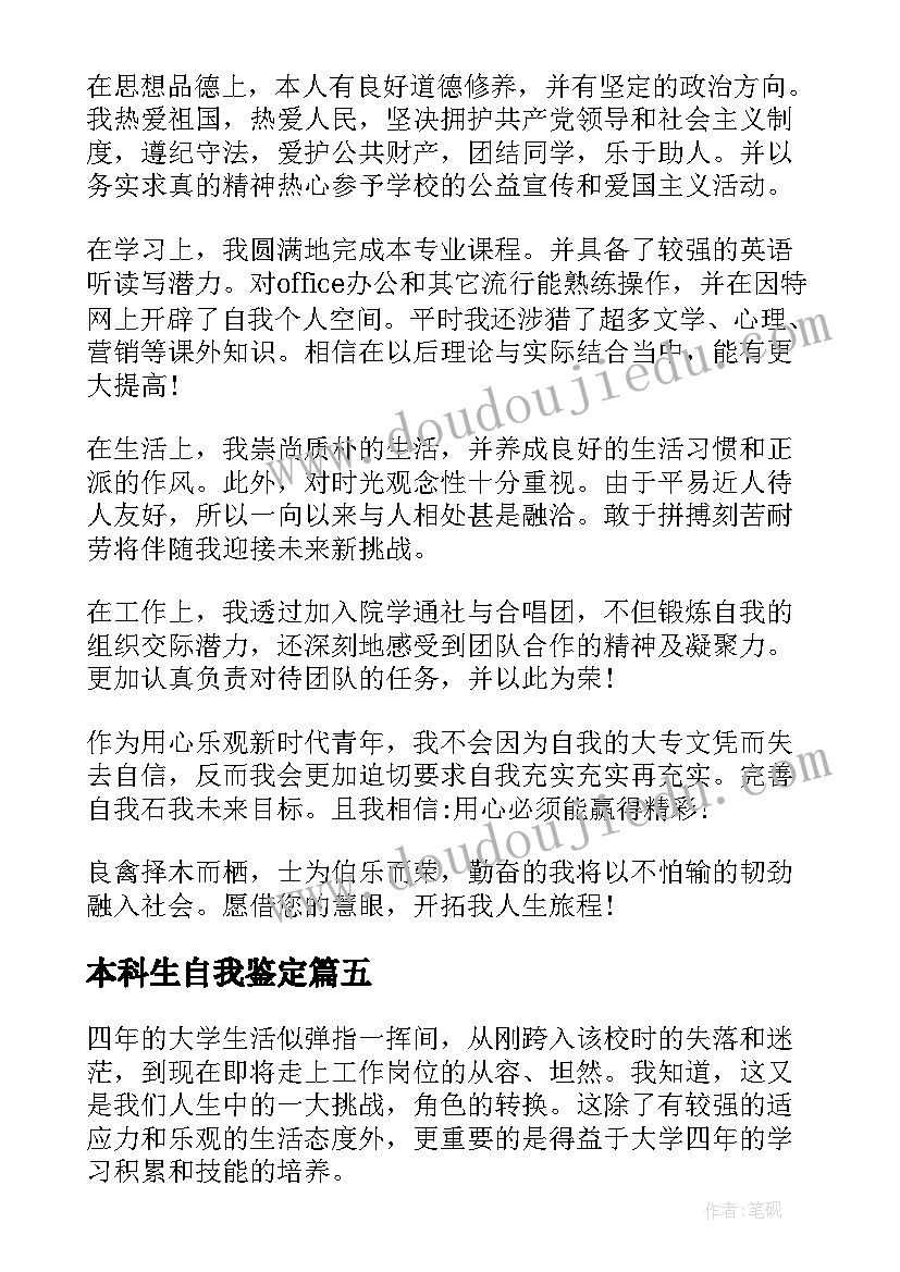 2023年本科生自我鉴定(通用9篇)