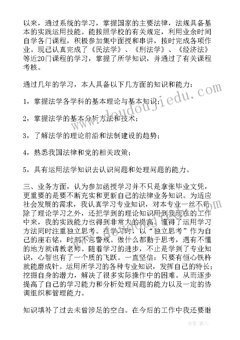 2023年函授法学毕业自我鉴定(优秀5篇)