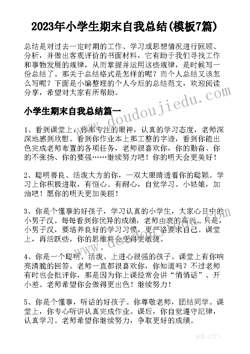 2023年小学生期末自我总结(模板7篇)