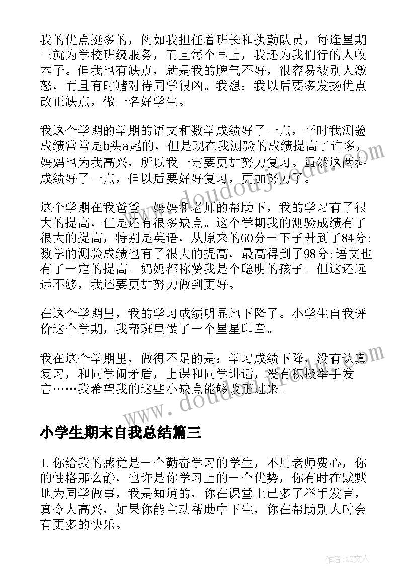 2023年小学生期末自我总结(模板7篇)