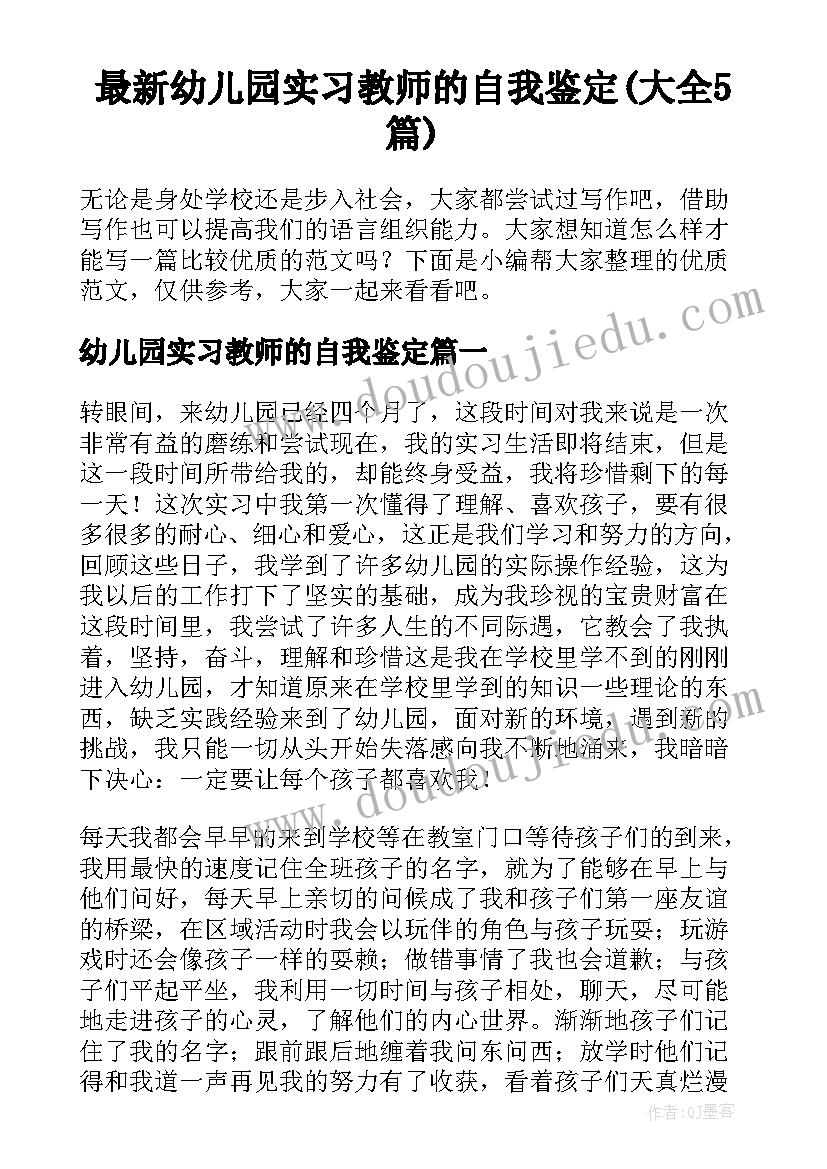 最新幼儿园实习教师的自我鉴定(大全5篇)