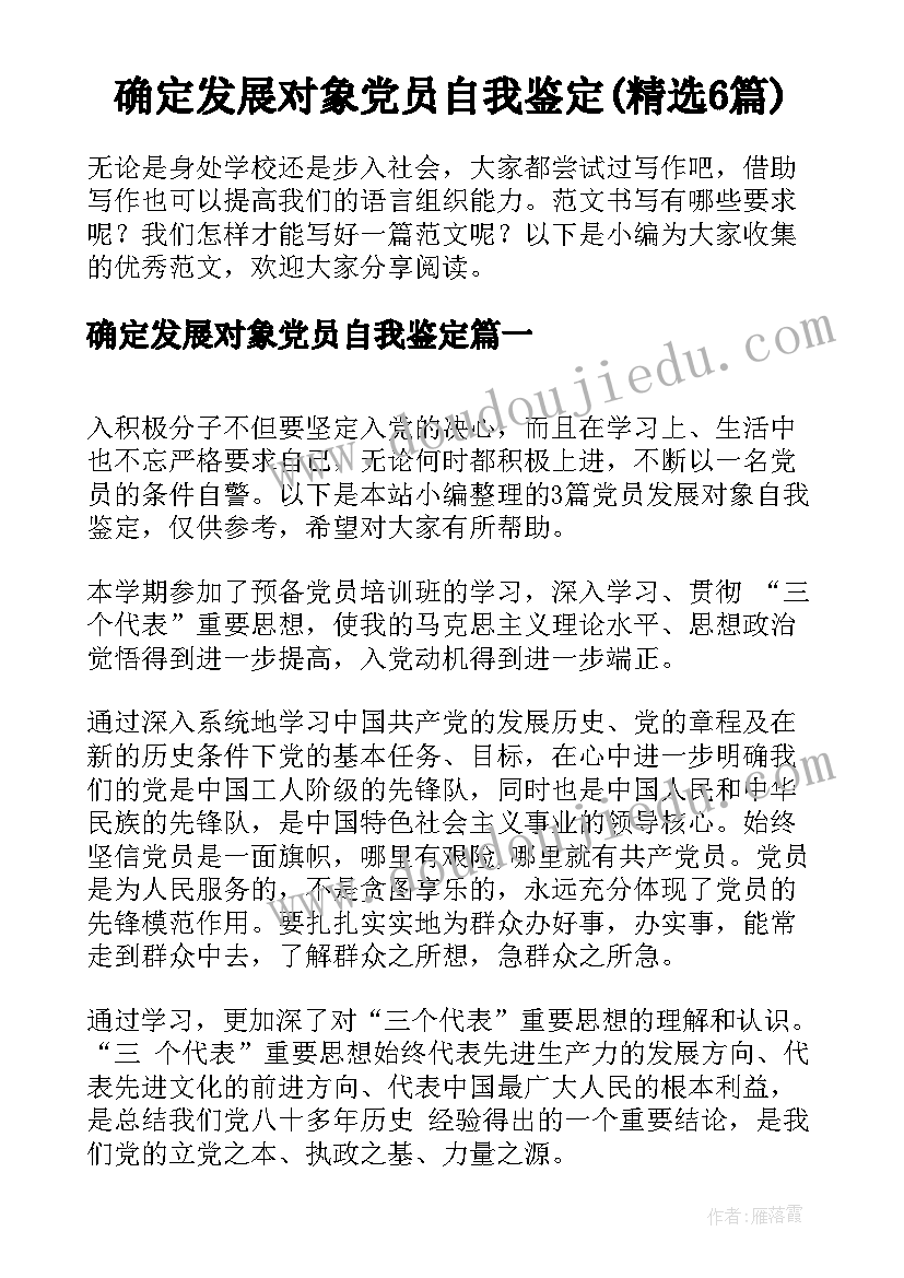 确定发展对象党员自我鉴定(精选6篇)