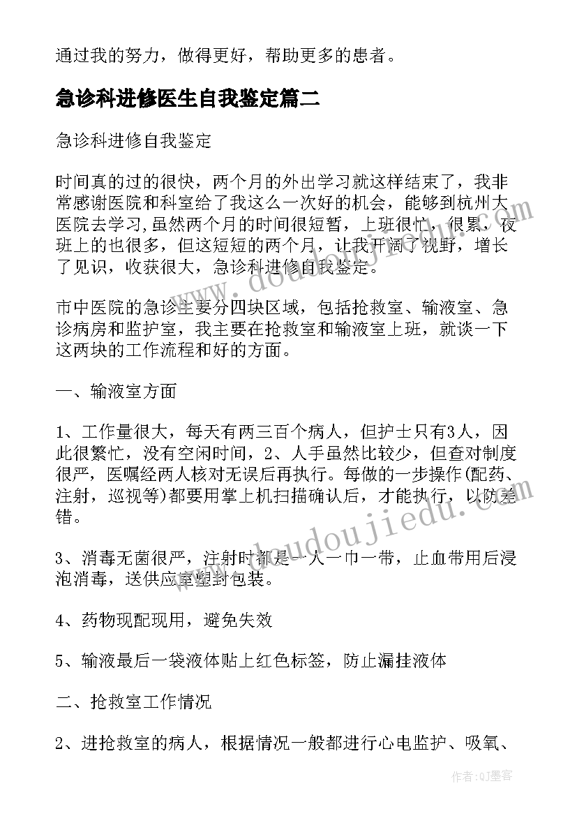 2023年急诊科进修医生自我鉴定(优质5篇)