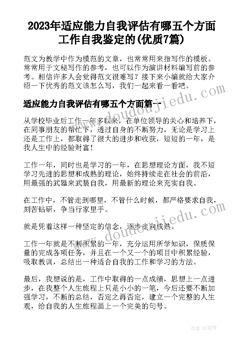 2023年适应能力自我评估有哪五个方面 工作自我鉴定的(优质7篇)