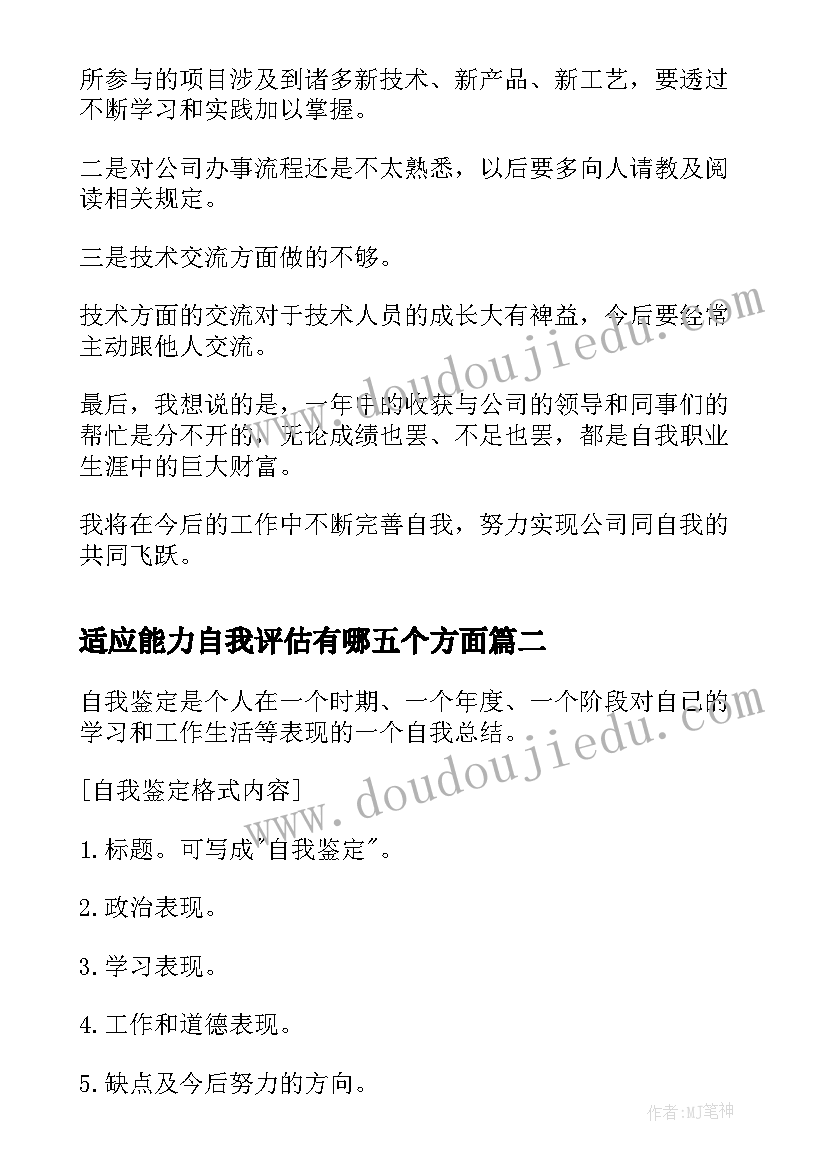 2023年适应能力自我评估有哪五个方面 工作自我鉴定的(优质7篇)