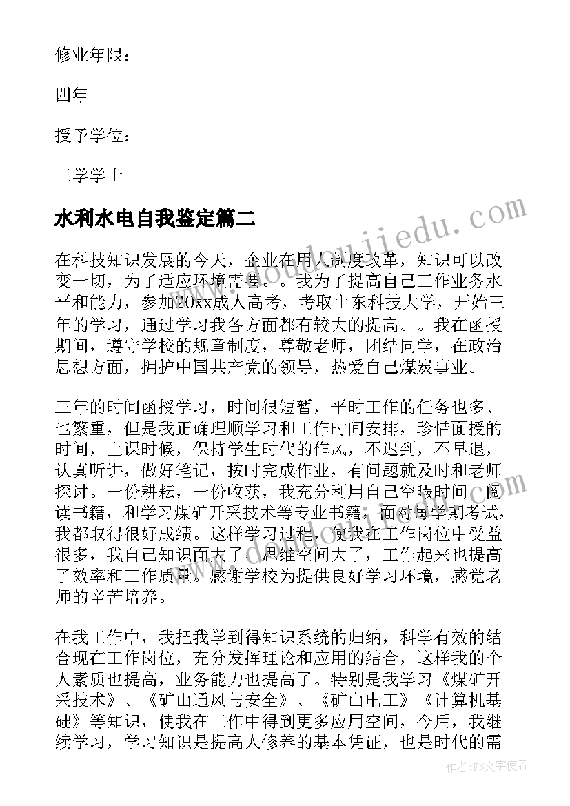 2023年水利水电自我鉴定 水利水电工程专业毕业自我鉴定(优秀5篇)