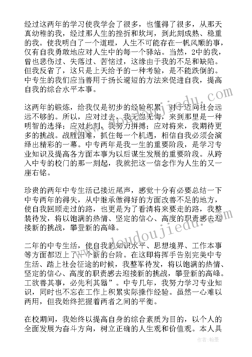 中专自我鉴定总结 中专毕业生自我鉴定总结(模板5篇)