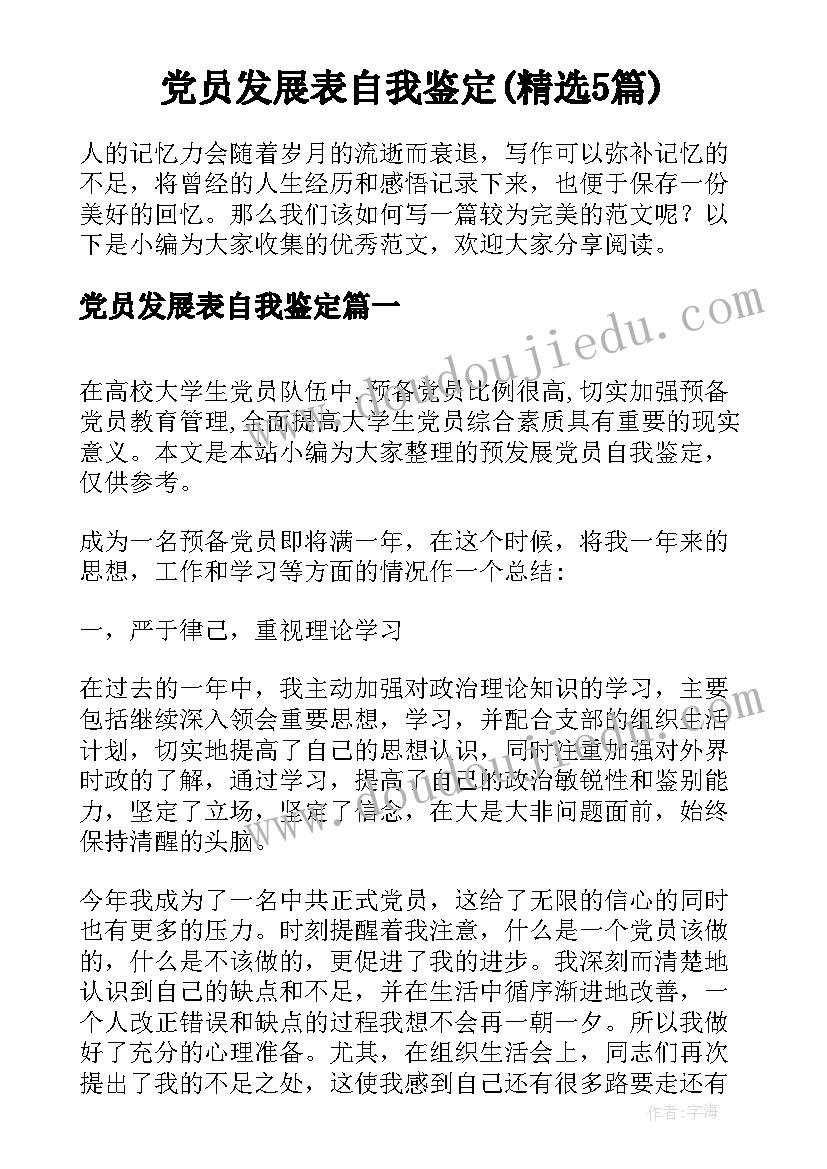 党员发展表自我鉴定(精选5篇)